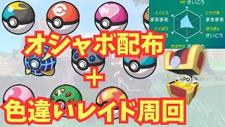 【自由参加可能！】オシャボ配布＋色違いレイド【ポケモンSV】