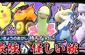 最強レイド出身なのに、最強どころか不遇と呼ばれるポケモン達でランクマに潜れば逆に最強説【ポケモンSV】【ゆっくり実況】