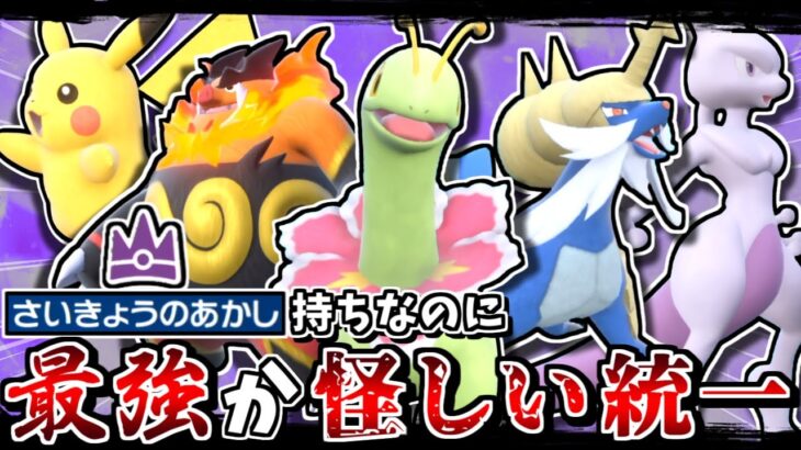 最強レイド出身なのに、最強どころか不遇と呼ばれるポケモン達でランクマに潜れば逆に最強説【ポケモンSV】【ゆっくり実況】