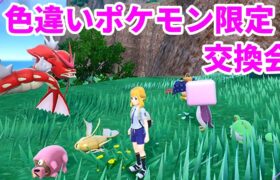 【ポケモンSV参加型】色違い限定ポケモン交換会　　概要欄必須