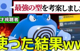 天才視聴者「ニョロボンの最強の型を考えたので使ってください」←使ってみた結果ｗｗｗ【ポケモンSV】