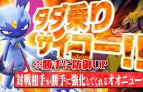 対戦相手を利用して強くなる「タダ乗りオオニューラ」が最高すぎるｗｗｗ【ポケモンSV】