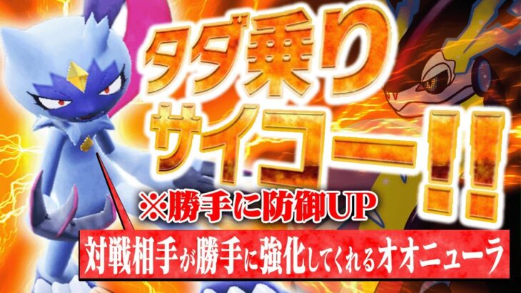 対戦相手を利用して強くなる「タダ乗りオオニューラ」が最高すぎるｗｗｗ【ポケモンSV】