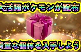 【ポケモンSV】新たに超万能なポケモンが配布決定！レアな希少個体を必ず受け取ろう！【碧の仮面】【藍の円盤】