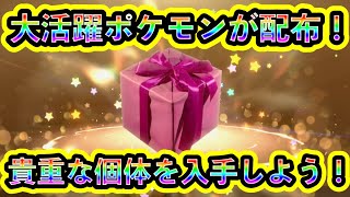 【ポケモンSV】新たに超万能なポケモンが配布決定！レアな希少個体を必ず受け取ろう！【碧の仮面】【藍の円盤】