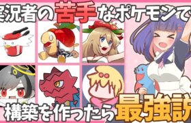 【４周年記念】ポケモン実況者の苦手なポケモンを集めたら、最強の構築ができる説！！【ポケモンSV】【ゆっくり実況】