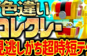 【完全解説】最高効率で色違いコレクレーレイドを厳選する方法を紹介!意外と見逃してる!【ポケモンSV】