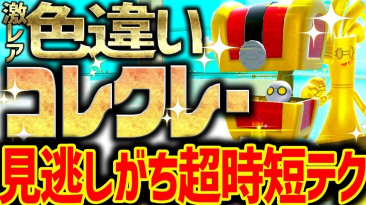 【完全解説】最高効率で色違いコレクレーレイドを厳選する方法を紹介!意外と見逃してる!【ポケモンSV】