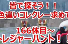 【ポケモンSV】皆で探そう！！色違いコレクレーを求めてトレジャーハント！！＃４