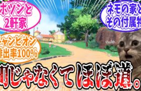 【ポケモンSV】町というかほぼ道でしかないコサジタウンを愛してやまないトレーナーの反応集【ポケモン反応集】