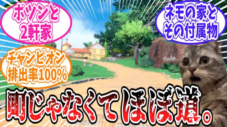 【ポケモンSV】町というかほぼ道でしかないコサジタウンを愛してやまないトレーナーの反応集【ポケモン反応集】