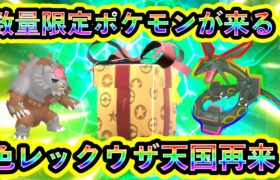 【ポケモンSV】まもなく数量限定ポケモン配布が開始！衝撃の仕様変更や色違いレックウザ天国の明日の復活についても紹介！【碧の仮面】【藍の円盤】