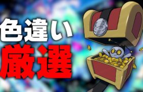 コレクレーの色違いを探しに行く【ポケモンSV】