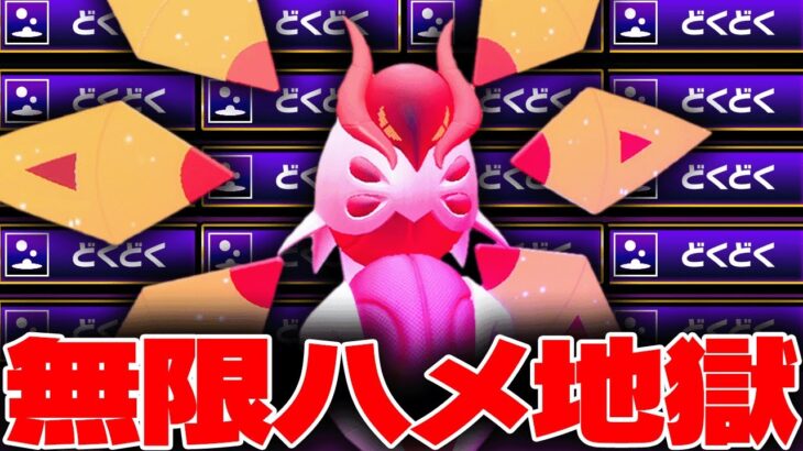 テツノドクガを見たらこの”ハメ戦術”には気をつけろ…マジで。【ポケモンSV】