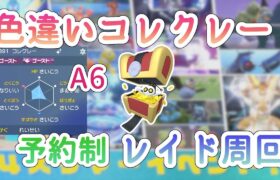 【ポケモンSV】サマーイベント 色違いコレクレーレイド周回 完全予約制 締め切りました A6個体 ※概要欄参照