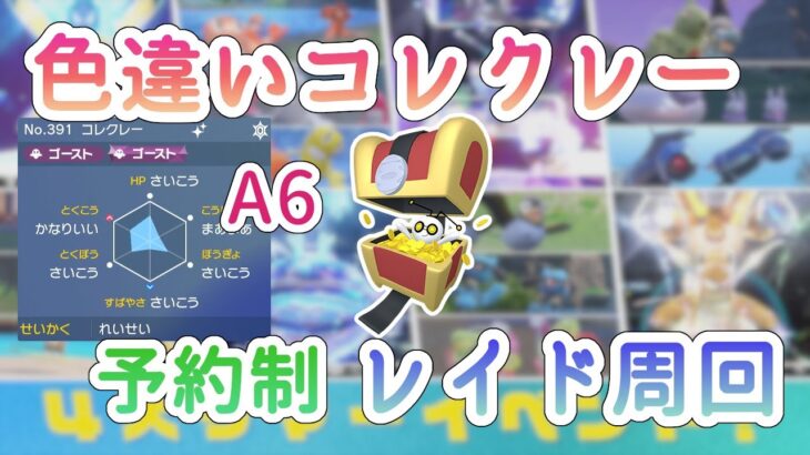 【ポケモンSV】サマーイベント 色違いコレクレーレイド周回 完全予約制 締め切りました A6個体 ※概要欄参照