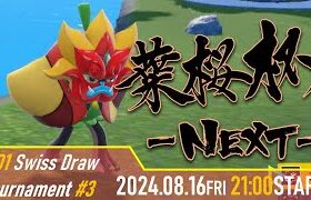 【ポケモンSV】葉桜杯-NEXT- 第二十一期 #3 予選【レギュGシングル】