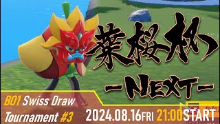 【ポケモンSV】葉桜杯-NEXT- 第二十一期 #3 予選【レギュGシングル】