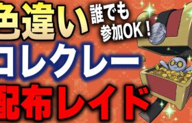 【ポケモンSV】色違いコレクレー配布レイド 【誰でも参加OK】