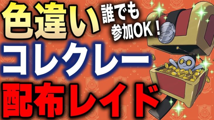 【ポケモンSV】色違いコレクレー配布レイド 【誰でも参加OK】