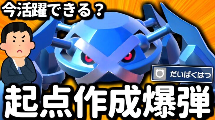 今メタグロスは強い？弱い？【 ポケモン メタグロス ポケモンSV pokemon  】