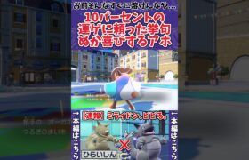 【ポケモンSV】対面が凍った瞬間勝ちを確信する愚かなポケモントレーナー #shorts #ポケモン #ポケモンSV #サイドン