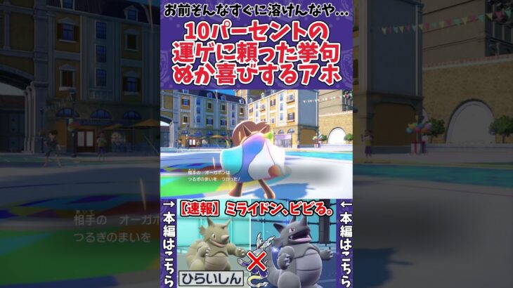 【ポケモンSV】対面が凍った瞬間勝ちを確信する愚かなポケモントレーナー #shorts #ポケモン #ポケモンSV #サイドン