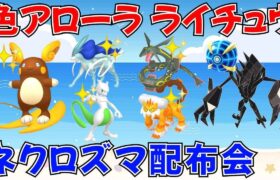 【ポケモンSV ポケモン配布】色アローラライチュウ ネクロズマ配布 色スイクン 色ミュウツー 色レックウザ 色ランドロスも抽選 #ライブ配信 #ポケモンsv