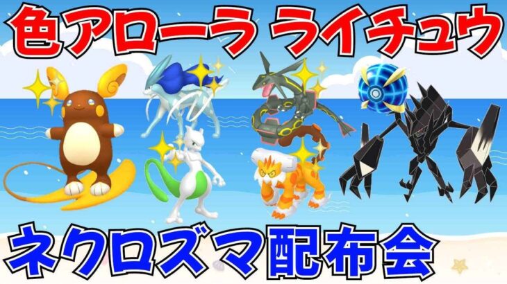 【ポケモンSV ポケモン配布】色アローラライチュウ ネクロズマ配布 色スイクン 色ミュウツー 色レックウザ 色ランドロスも抽選 #ライブ配信 #ポケモンsv