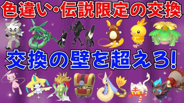 【ポケモンSV ポケモン交換会】色違い・伝説限定で交換できるか！？グラロイドの壁！ #ライブ配信 #ポケモンsv