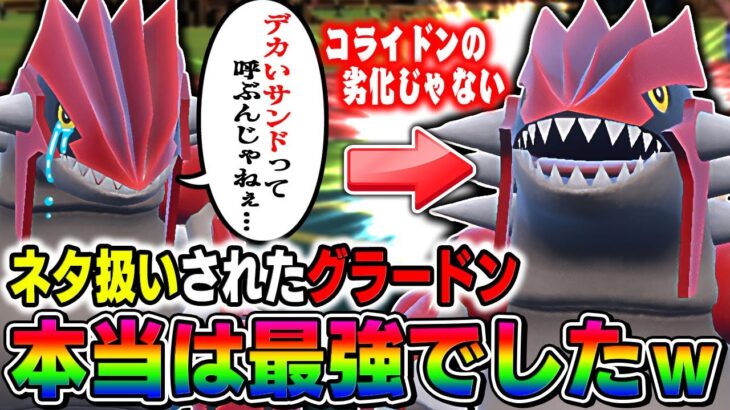 【ポケモンSV】デカいサンドと馬鹿にされてた伝説の『グラードン』ですが本当はめっちゃ強いですｗｗ最終奥義『じわれ』で全部破壊しますｗｗ【口の悪いオーキド博士】【柊みゅう】#ポケモン #ポケモンsv