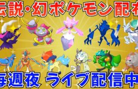 【ポケモンSV 伝説ポケモン配布】フーパ ディアンシー 色ネクロズマ 色ダークライ デオキシス ケルディオ バドレックスなど配布 #ライブ配信 #ポケモンsv