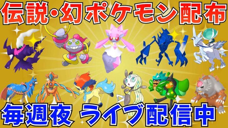 【ポケモンSV 伝説ポケモン配布】フーパ ディアンシー 色ネクロズマ 色ダークライ デオキシス ケルディオ バドレックスなど配布 #ライブ配信 #ポケモンsv