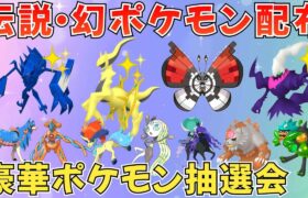 【ポケモンSV 伝説ポケモン配布】色アルセウス 色ネクロズマ 色ダークライ ビビヨン モンボもようなど豪華抽選！ #ライブ配信 #ポケモンsv