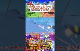 色違いシャリタツ(のびたすがた)捕まえた！【ポケモンSV】 #ポケモン #ポケモンsv #shorts