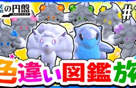 【ポケモンSV】色違いブルーベリー図鑑を完成させる旅#1(氷＆妖＆地＆炎)【スカーレット・バイオレット】【ゆっくり実況】