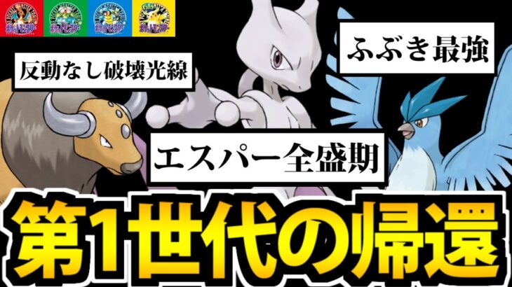 【ポケモンSV】第1世代の強豪ポケモンをパルデアで使ってみた結果【赤緑青ピカチュウ】