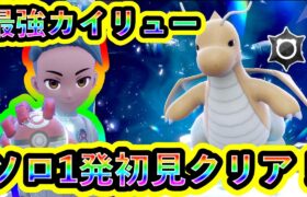 【ポケモンSV】最強カイリューレイドをソロ1発クリア！相手の技が強すぎた…【碧の仮面】【藍の円盤】