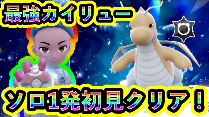 【ポケモンSV】最強カイリューレイドをソロ1発クリア！相手の技が強すぎた…【碧の仮面】【藍の円盤】