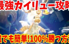 【ポケモンSV】最強カイリュー攻略！誰でも簡単に100%勝つ方法まとめ【ポケモンスカーレットバイオレット・ゼロの秘宝】