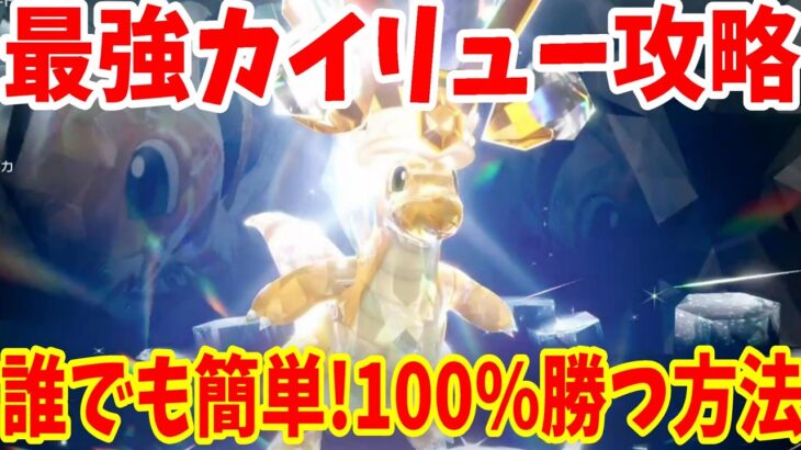 【ポケモンSV】最強カイリュー攻略！誰でも簡単に100%勝つ方法まとめ【ポケモンスカーレットバイオレット・ゼロの秘宝】