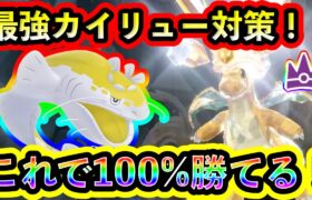 【ポケモンSV】最強カイリューをソロで100%倒せる対策ポケモンと技予想を紹介！【碧の仮面】【藍の円盤】