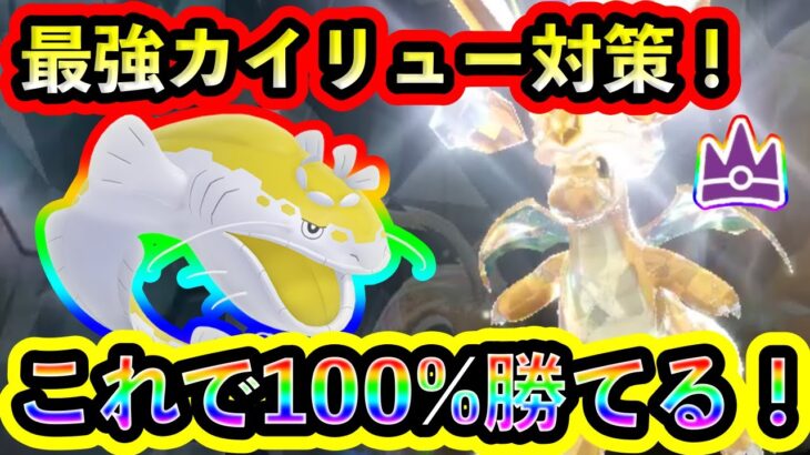 【ポケモンSV】最強カイリューをソロで100%倒せる対策ポケモンと技予想を紹介！【碧の仮面】【藍の円盤】