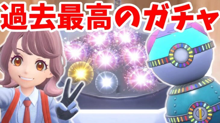 【ポケモンSV】驚きの結果に！1000BPで道具ガチャ回してみたら・・・！？【ポケモンスカーレットバイオレット・ゼロの秘宝】