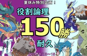 【ポケモンSV】14勝～　夏はポケモン！！ヤーティでランクバトル150勝　お盆スペシャル！ part2【役割論理】