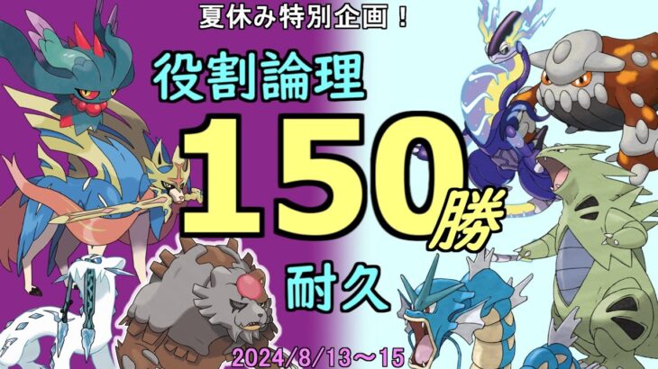 【ポケモンSV】14勝～　夏はポケモン！！ヤーティでランクバトル150勝　お盆スペシャル！ part2【役割論理】