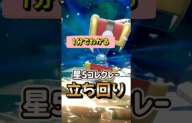 ﻿【ポケモンSV】1分でわかるソロ攻略！星5コレクレーレイド対策はリングマ使えばワンパンで勝てる立ち回りを解説！ポケモンスカーレットバイオレット #ポケモンsv #ポケモン #Shorts