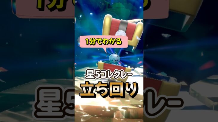 ﻿【ポケモンSV】1分でわかるソロ攻略！星5コレクレーレイド対策はリングマ使えばワンパンで勝てる立ち回りを解説！ポケモンスカーレットバイオレット #ポケモンsv #ポケモン #Shorts