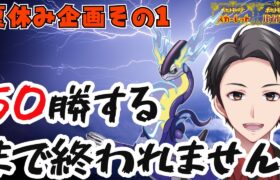 【ポケモンSV】夏休み企画第1弾!!50勝するまで終わらないランクマ【初見さん歓迎】