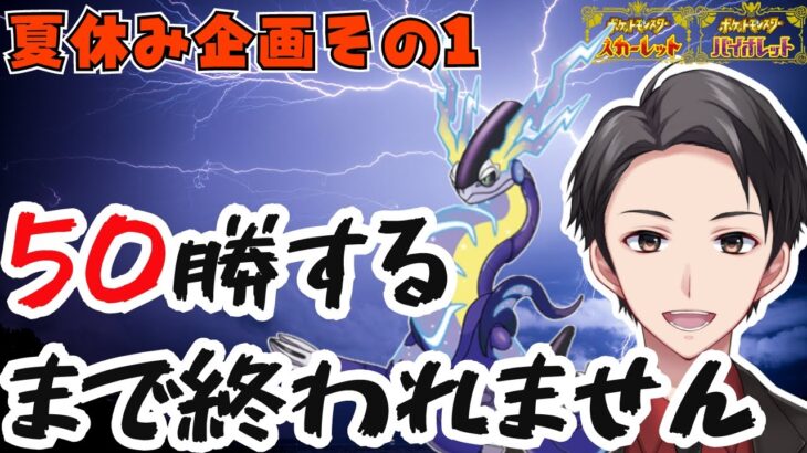 【ポケモンSV】夏休み企画第1弾!!50勝するまで終わらないランクマ【初見さん歓迎】